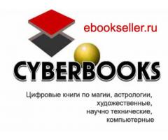 Онлайновый книжный магазин Электронная КиберКнига